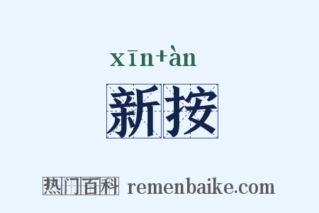 新按是什么意思的图片